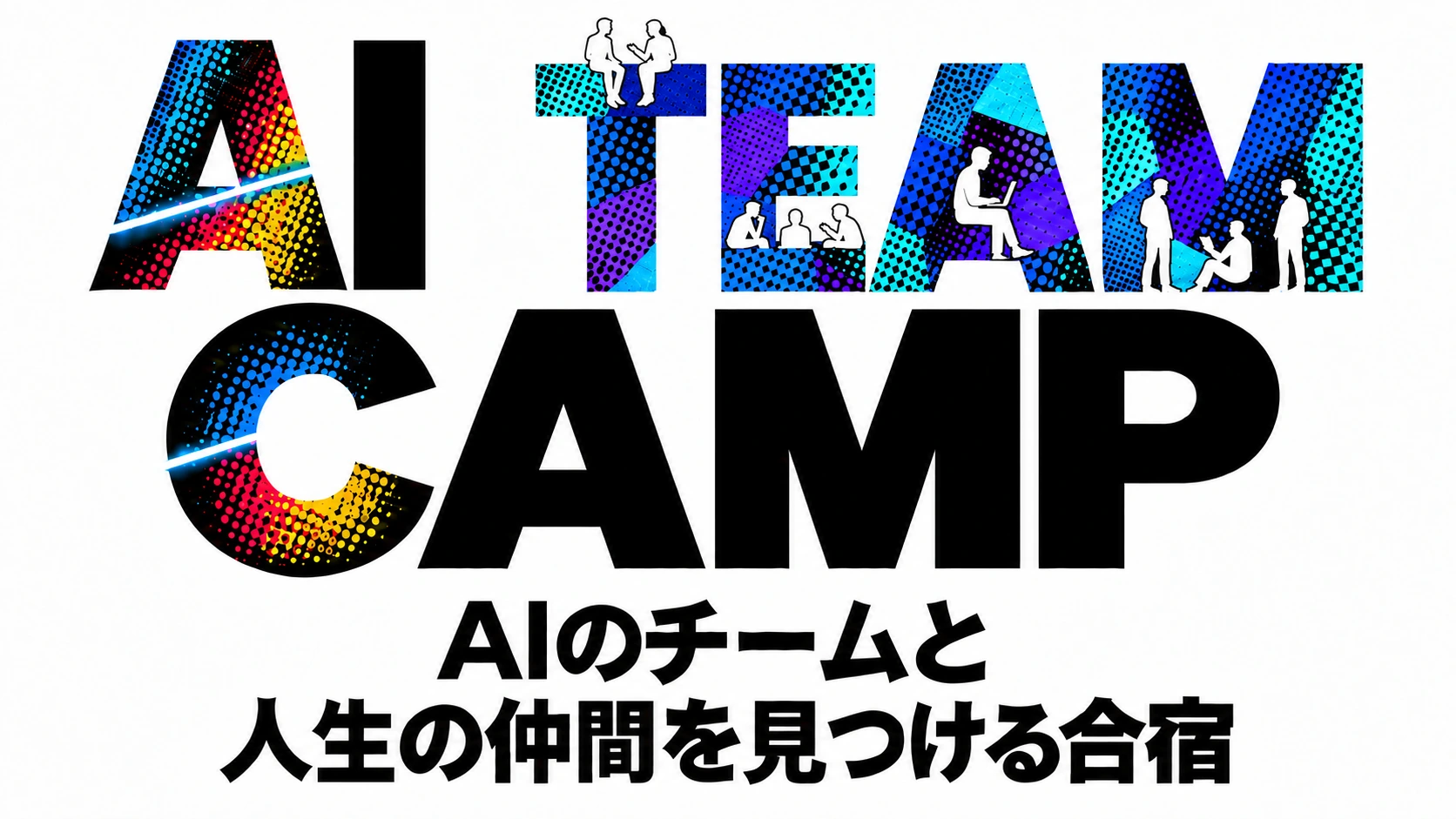 AIのチームと、人生の仲間を見つける合宿