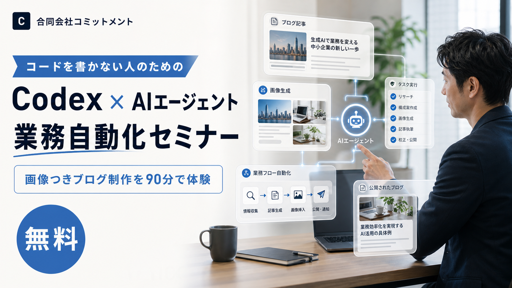 コードを書かない人のための Codex × AIエージェント 業務自動化セミナー。画像つきブログ制作を90分で体験。無料。