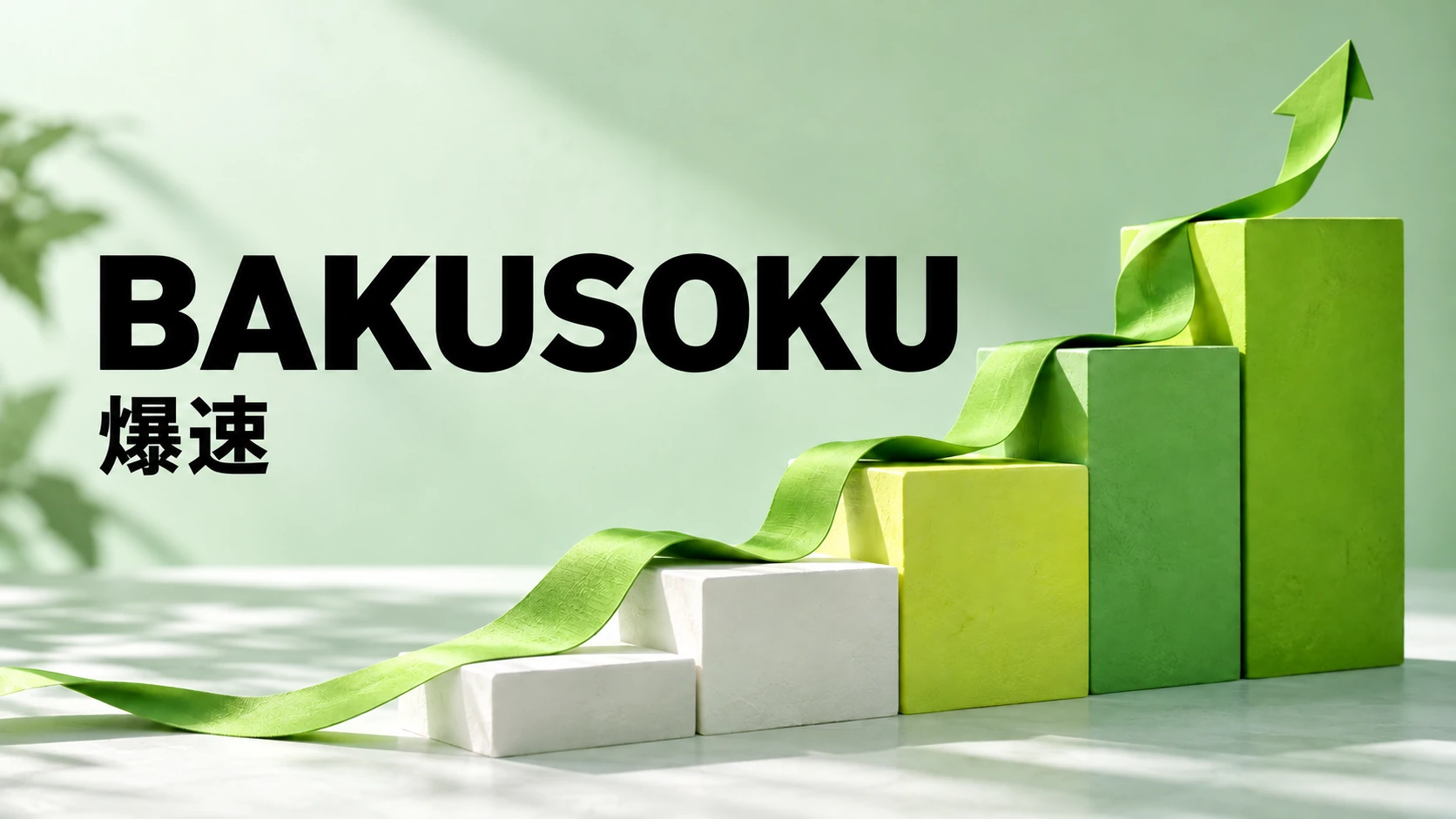 BAKUSOKU ／ 爆速