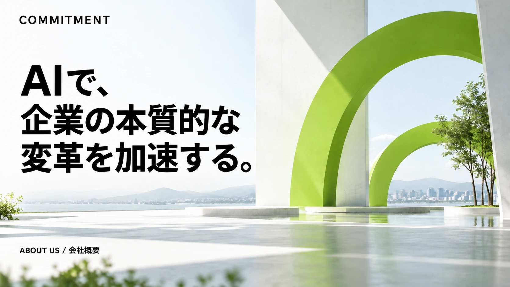 AIで、企業の本質的な変革を加速する。