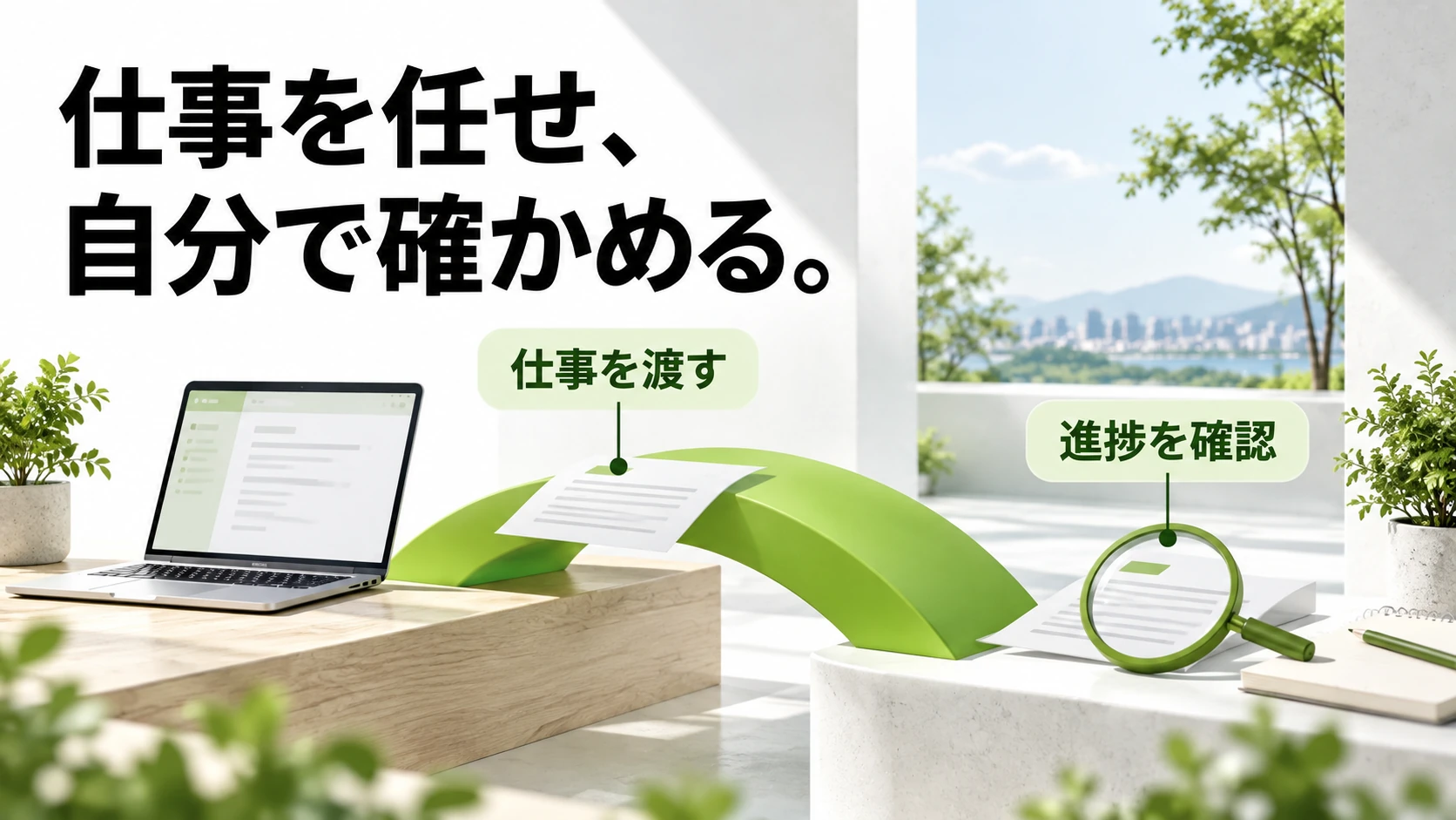 仕事を任せ、自分で確かめる。 仕事を渡す・進捗を確認を表したイメージ。